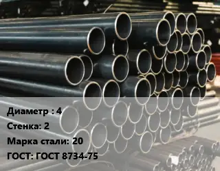 Труба холоднодеформированная 4 s=2 Сталь: 20 ГОСТ: ГОСТ 8734-75